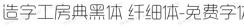 造字工房典黑体 纤细体字体转换